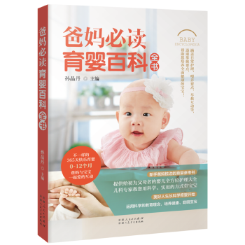 爸妈必读育婴百科全书 准孕妇怀孕书籍大全孕产妇保健 备孕妈妈书食谱营养 育儿孕期坐月子餐 pdf epub mobi 电子书 下载