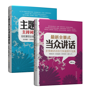 主題活動主持詞範例精選+全景式當眾講話(套裝共2冊)