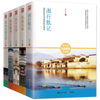 沈从文散文随笔珍藏版：湘行散记+凤凰往事+从文自传+从文家书+沈从文谈艺术（套装全5册） pdf epub mobi 电子书 下载