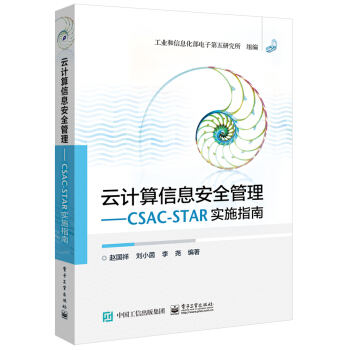 雲計算信息安全管理 CSA C-STAR實施指南 pdf epub mobi 電子書 下載