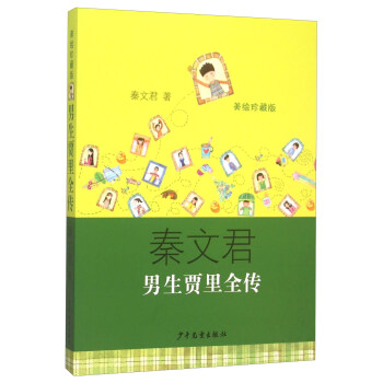 男生賈裏全傳（美繪珍藏版） pdf epub mobi 電子書 下載