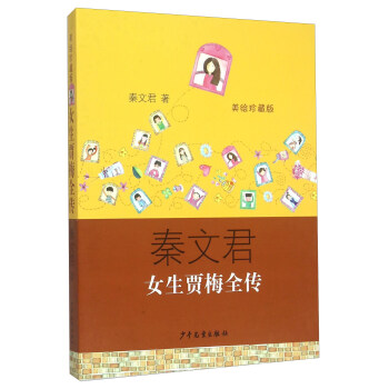 女生贾梅全传（美绘珍藏版） pdf epub mobi 电子书 下载