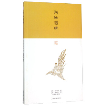 列仙酒牌