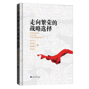 走嚮繁榮的戰略選擇