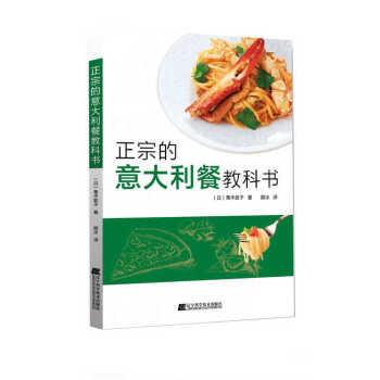 正宗的意大利餐教科书 pdf epub mobi 电子书 下载