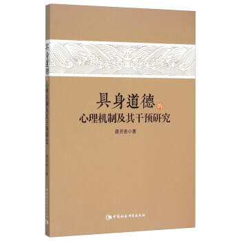 具身道德的心理机制及其干预研究 pdf epub mobi 电子书 下载