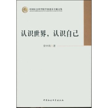 認識世界,認識自己(學部委員專題文集)