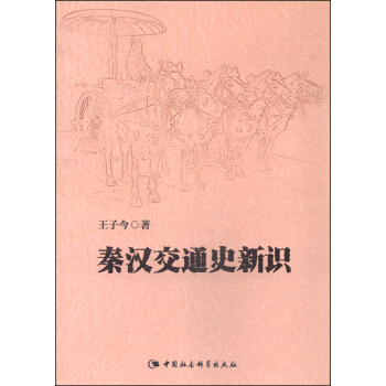 秦汉交通史新识 pdf epub mobi 电子书 下载