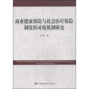 商业健康保险与社会医疗保险制度的对接机制研究 [A Study on the Cooperative Mechanisms Between Social Health Insurance and Private Health Insurance] pdf epub mobi 电子书 下载