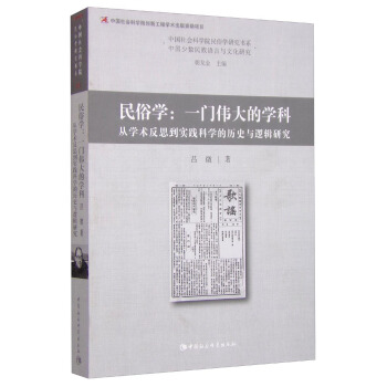 民俗學：一門偉大的學科 從學術反思到實踐科學的曆史與邏輯研究 pdf epub mobi 電子書 下載