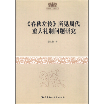 周秦伦理文化研究丛书：《春秋左传》所见周代重大礼制问题研究 pdf epub mobi 电子书 下载