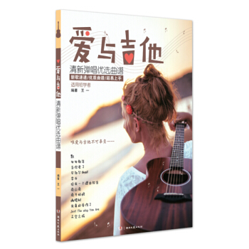 愛與吉他清新彈唱優選麯譜