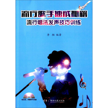流行歌手速成秘籍 流行唱法发声技巧训练（附MP3光盘） pdf epub mobi 电子书 下载