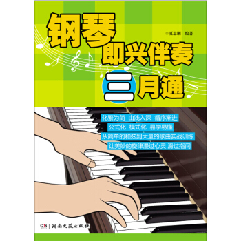 鋼琴即興伴奏三月通 pdf epub mobi 電子書 下載