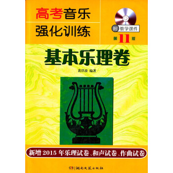 高考音樂強化訓練:基本樂理捲(第11版 附教學課件)