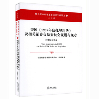 美国《1939年信托契约法》及相关证券交易委员会规则与规章 pdf epub mobi 电子书 下载