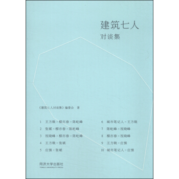 建築七人對談集 pdf epub mobi 電子書 下載