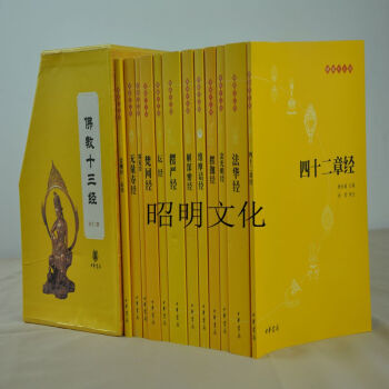 佛教十三經全套12冊簡體原文 中華書局齣版/金剛經心經四十二章經無量壽經圓
