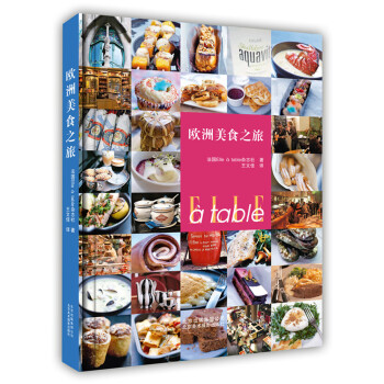 欧洲美食之旅 pdf epub mobi 电子书 下载