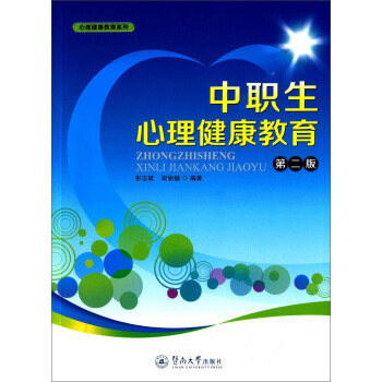 中职生心理健康教育(第二版)