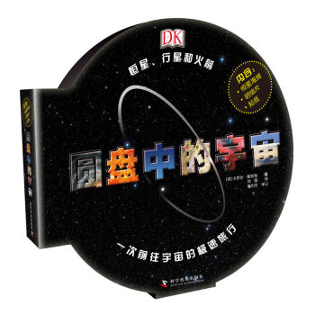 DK系列丛书 圆盘中的宇宙 [青少年] [Space] pdf epub mobi 电子书 下载