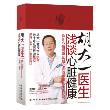 胡大一医生浅谈心脏健康（2016中国好书） pdf epub mobi 电子书 下载