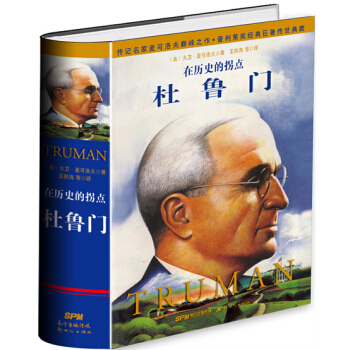 杜鲁门：在历史的拐点（精装） [TRUMAN] pdf epub mobi 电子书 下载