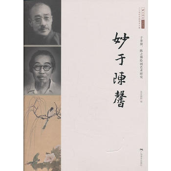 二十世纪中国美术大家：妙于陈馨--于非闇、陈之佛绘画艺术研究 pdf epub mobi 电子书 下载