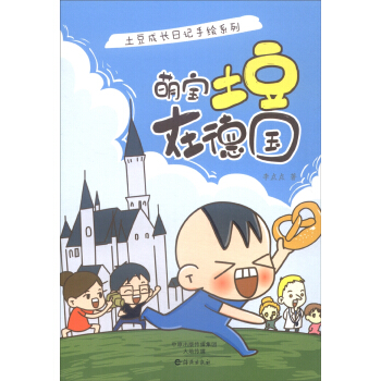 土豆成长日记手绘系列：萌宝土豆在德国 pdf epub mobi 电子书 下载