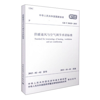 中华人民共和国国家标准（GB/T50155-2015）：供暖通风与空气调节术语标准 [Standard for Terminology of Heating,Ventilation and Air Conditioning] pdf epub mobi 电子书 下载
