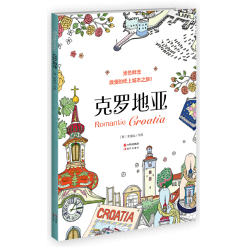 塗色韓流.剋羅地亞 pdf epub mobi 電子書 下載