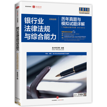 新版银行业从业资格考试辅导用书（初级适用）：银行业法律法规与综合能力（原公共基础）历年真题与模拟试题详解 pdf epub mobi 电子书 下载
