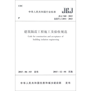 建築隔震工程施工及驗收規範（JGJ360-2015） [Code for Construction and Acceptance of Building Isolation Engineering] pdf epub mobi 電子書 下載