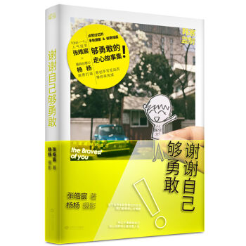 謝謝自己夠勇敢 pdf epub mobi 電子書 下載