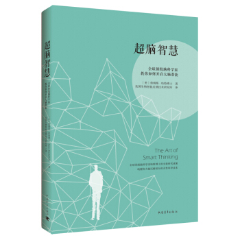 超脑智慧：全球顶级脑科学家教你如何开启大脑潜能 pdf epub mobi 电子书 下载