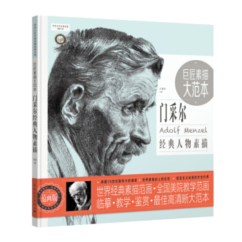 巨匠素描大范本：门采尔经典人物素描（范画版） pdf epub mobi 电子书 下载