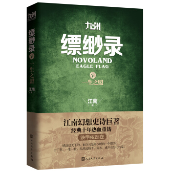 九州缥缈录5 一生之盟 pdf epub mobi 电子书 下载