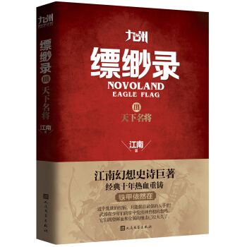 九州缥缈录3 天下名将 pdf epub mobi 电子书 下载