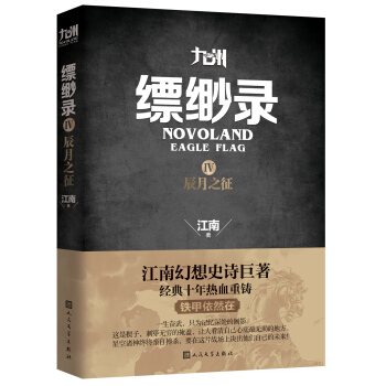 九州缥缈录4 辰月之征 pdf epub mobi 电子书 下载