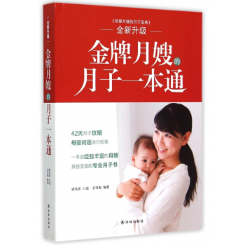 **月嫂的月子一本通(全新升级) pdf epub mobi 电子书 下载