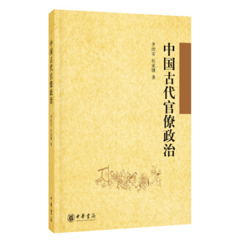 中国古代官僚政治 pdf epub mobi 电子书 下载