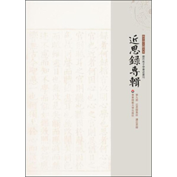 近思录专辑·第九册 近思录集注 读近思录 pdf epub mobi 电子书 下载