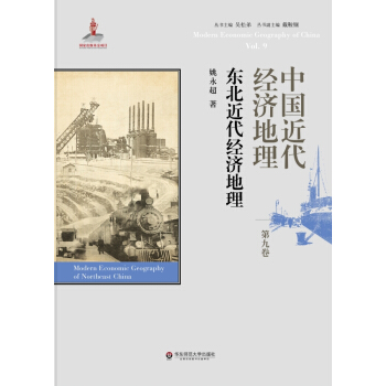 中国近代经济地理 第九卷 东北近代经济地理 pdf epub mobi 电子书 下载