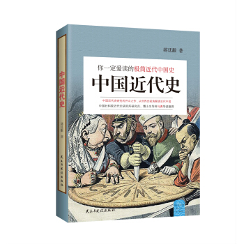 你一定愛讀的極簡近代中國史:中國近代史