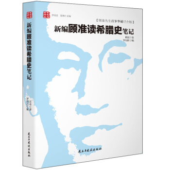 新編顧準讀希臘史筆記 pdf epub mobi 電子書 下載
