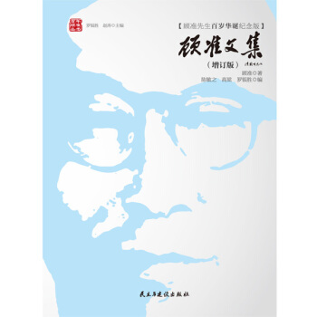 顾准文集(增订版)