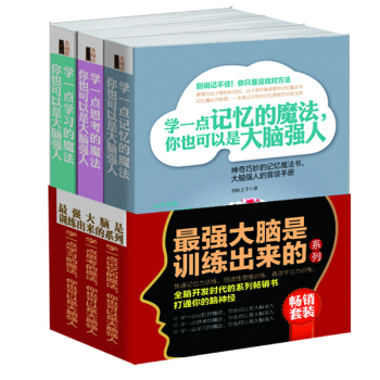 暢銷套裝 強大腦是訓練齣來的係列（套裝共3冊） pdf epub mobi 電子書 下載