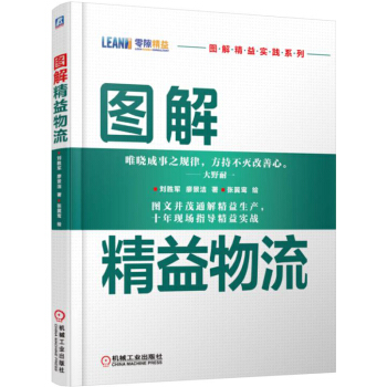 圖解精益物流 pdf epub mobi 電子書 下載