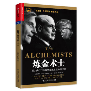 炼金术士：三大央行行长如何拯救危机中的世界 [The Alchemists: Three Central Bankers and a World] pdf epub mobi 电子书 下载