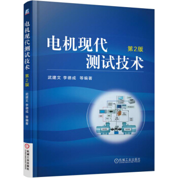 電機現代測試技術（第2版） pdf epub mobi 電子書 下載